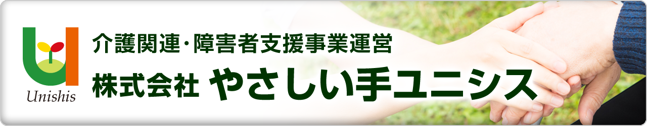 株式会社やさしい手ユニシス