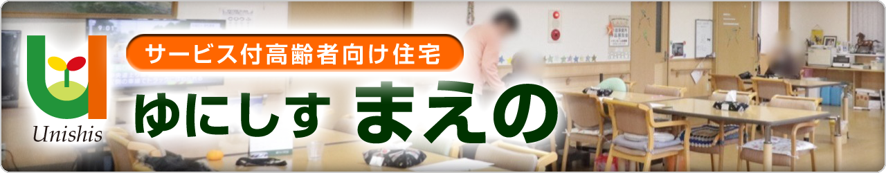 サービス付高齢者住宅 ゆにしすまえの